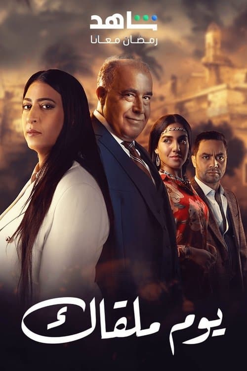 Serial Online يوم ملقاك • CDA HD